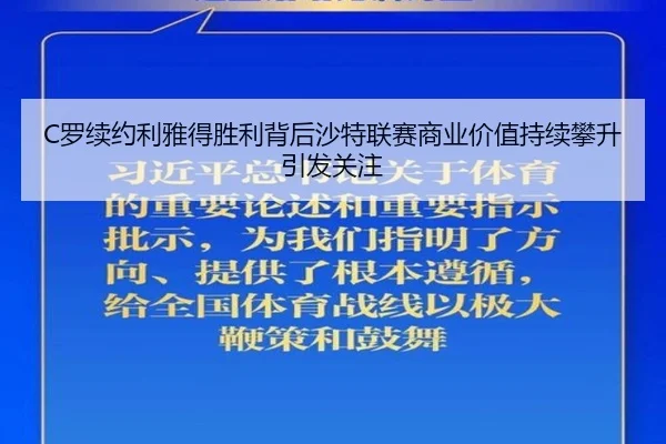 C罗续约利雅得胜利背后沙特联赛商业价值持续攀升引发关注
